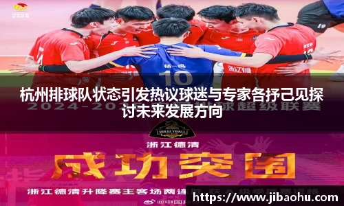 杭州排球队状态引发热议球迷与专家各抒己见探讨未来发展方向