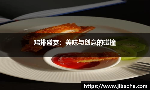 鸡排盛宴：美味与创意的碰撞