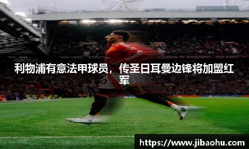 利物浦有意法甲球员，传圣日耳曼边锋将加盟红军
