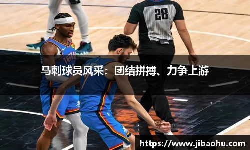 马刺球员风采：团结拼搏、力争上游