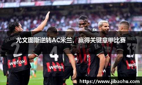 尤文图斯逆转AC米兰，赢得关键意甲比赛