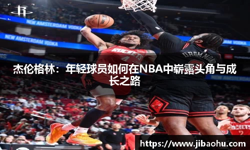 杰伦格林：年轻球员如何在NBA中崭露头角与成长之路