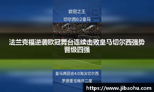 法兰克福逆袭欧冠舞台连续击败皇马切尔西强势晋级四强