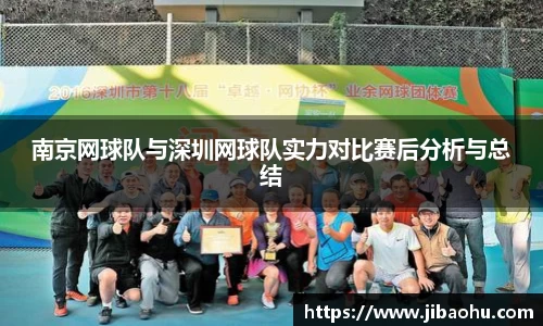 南京网球队与深圳网球队实力对比赛后分析与总结