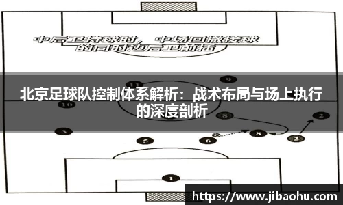 北京足球队控制体系解析：战术布局与场上执行的深度剖析