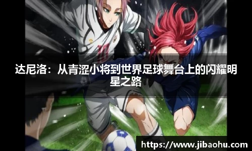 达尼洛：从青涩小将到世界足球舞台上的闪耀明星之路