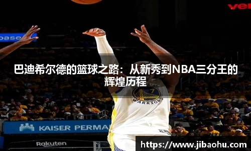 巴迪希尔德的篮球之路：从新秀到NBA三分王的辉煌历程