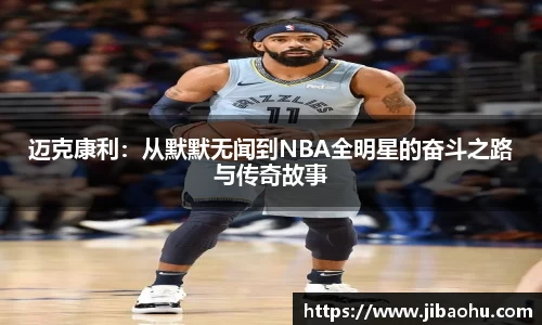 迈克康利：从默默无闻到NBA全明星的奋斗之路与传奇故事