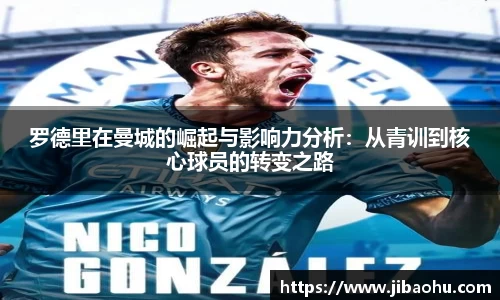 罗德里在曼城的崛起与影响力分析：从青训到核心球员的转变之路
