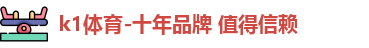 k1体育